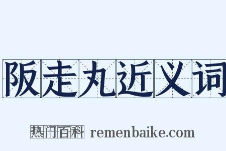 阪走丸近义词是什么意思的图片